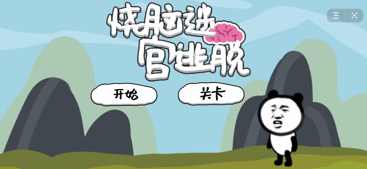 全民烧脑迷宫游戏2