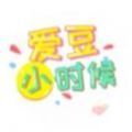 抖音爱豆小时候 游戏