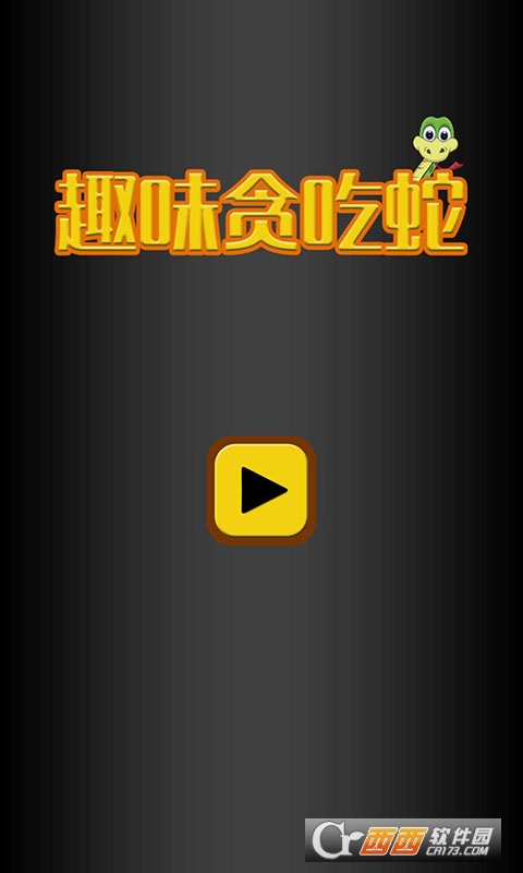 趣味贪吃蛇游戏3