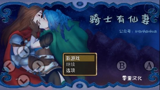骑士有仙妻v1.10汉化版1