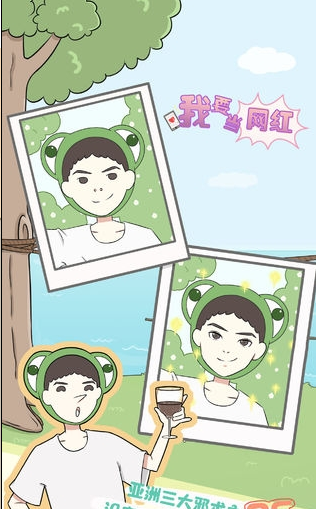 我要当网红游戏2