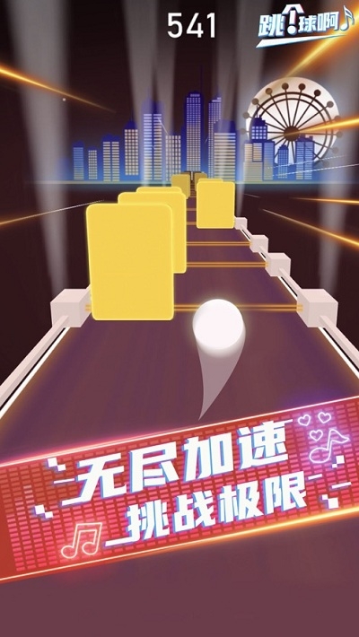 跳个球啊手游1