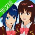 樱花校园模拟器罗汉版游戏
