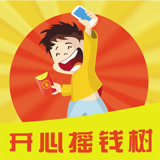 开心摇钱树游戏