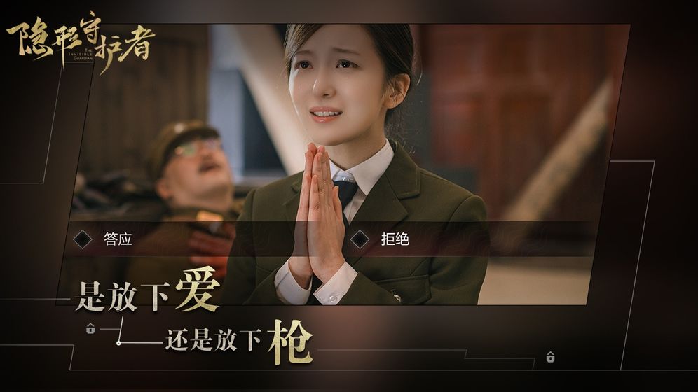 隐形守护者手机版1