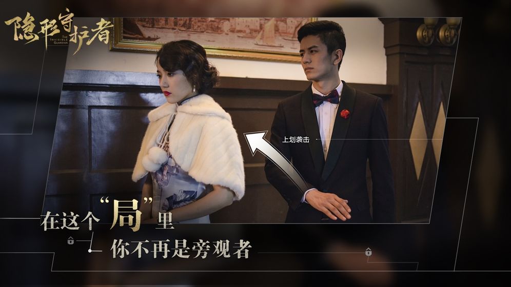 隐形守护者手机版2
