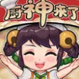 厨神成长记游戏