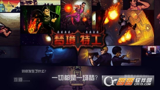 梦境特工安卓版1