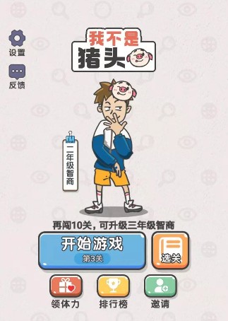 我不是猪头游戏1