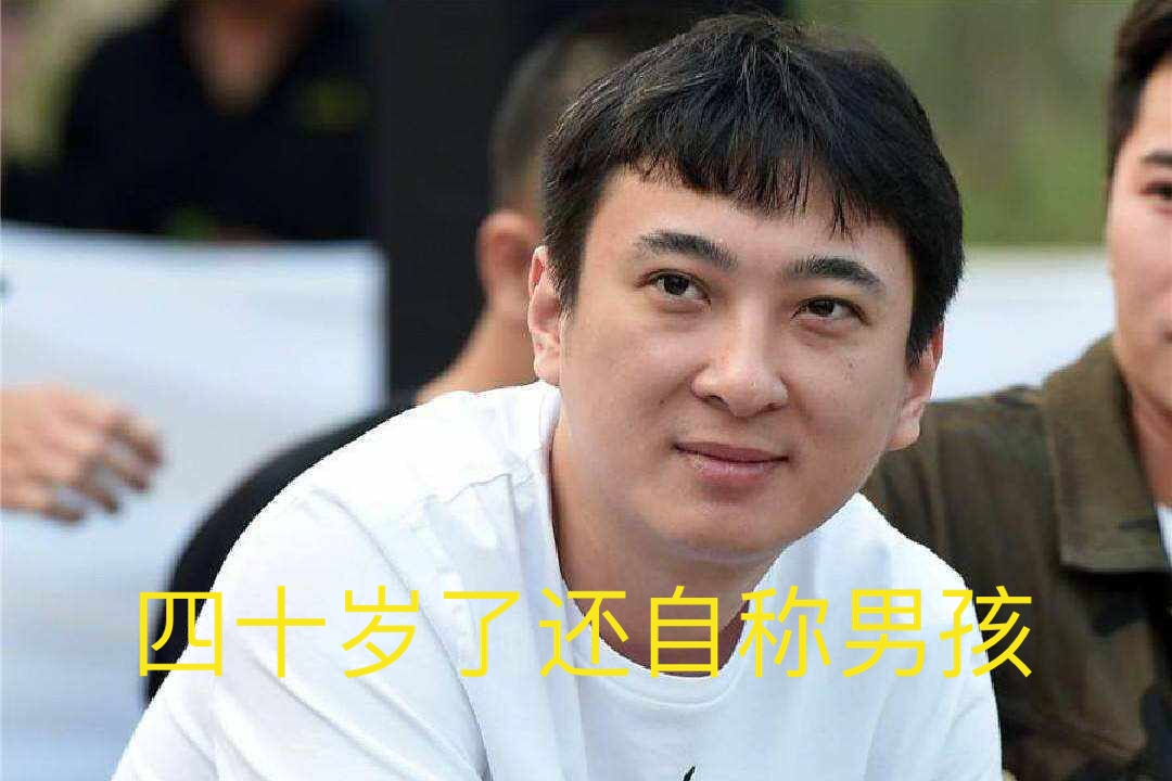 四十岁啦还自称男孩表情包图片1