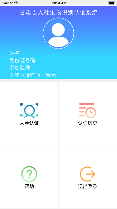 2020甘肃人社生物识别认证系统苹果最新版1