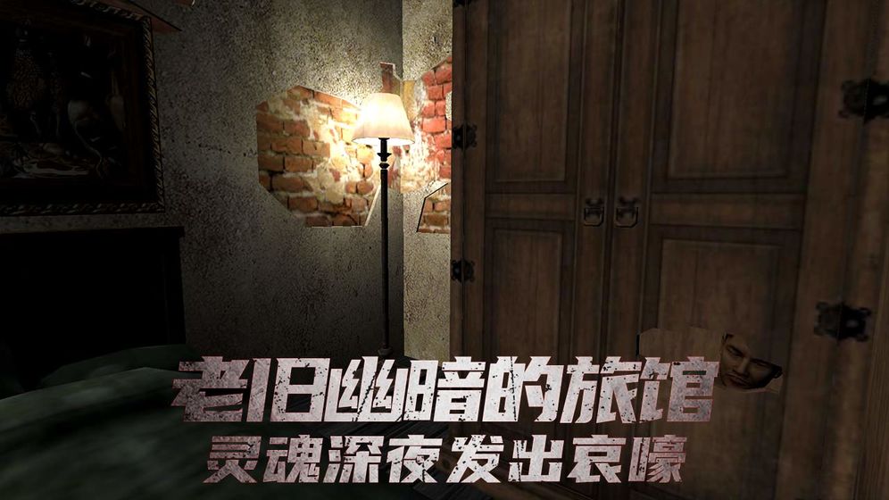 恐怖旅馆游戏1