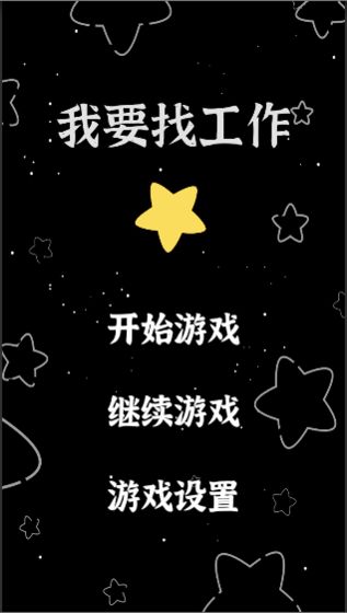 我要找工作1