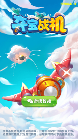 夺宝战机200红包版2