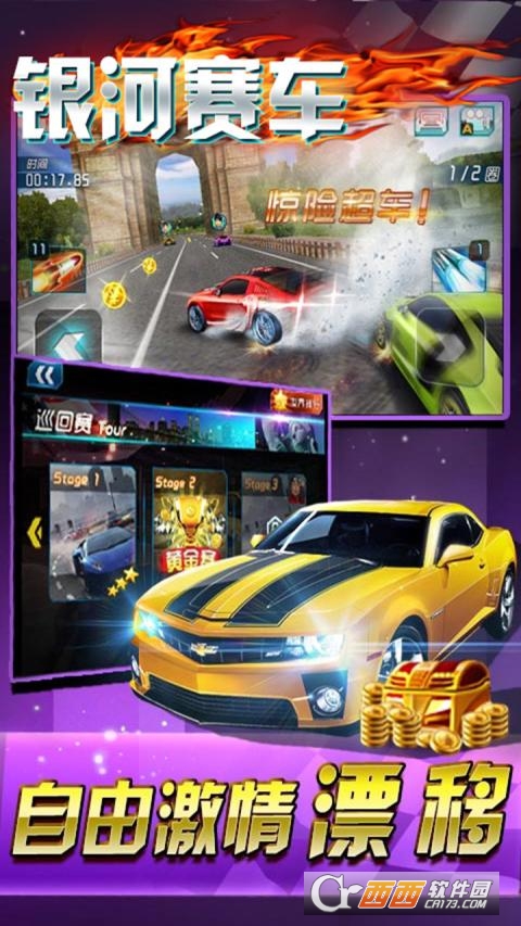 银河赛车3
