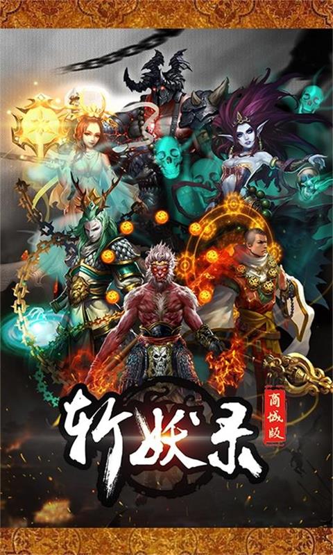 斩妖录 BT版1