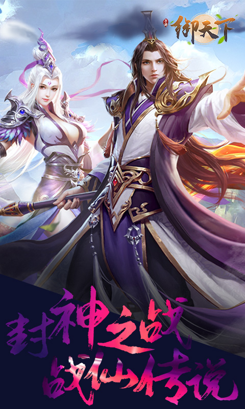 御天下 满V版2