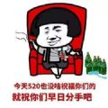 520单身狗图片带字搞笑图片大全无水印最新完整版
