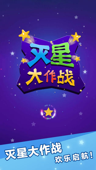 灭星大作战无限金币版3