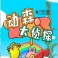 动森大侦探抖音版最新