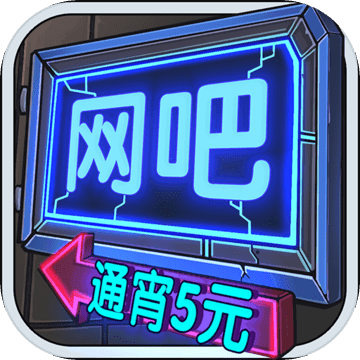 网吧模拟器游戏