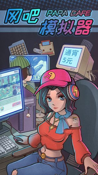 网吧模拟器游戏1