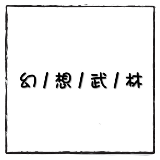 幻想武林MUD