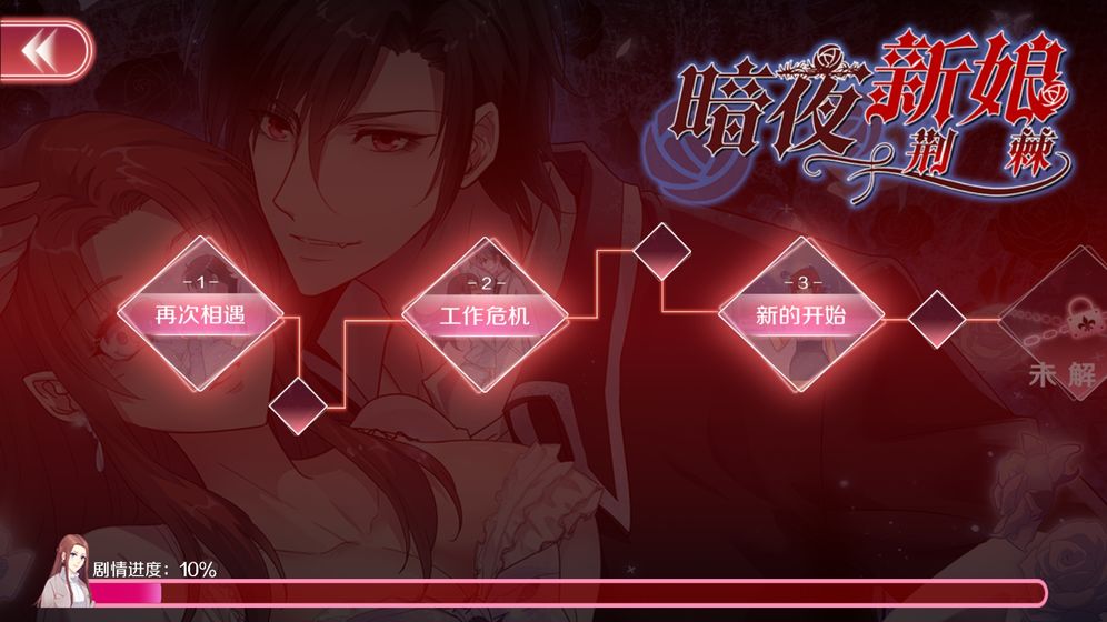 暗夜新娘2