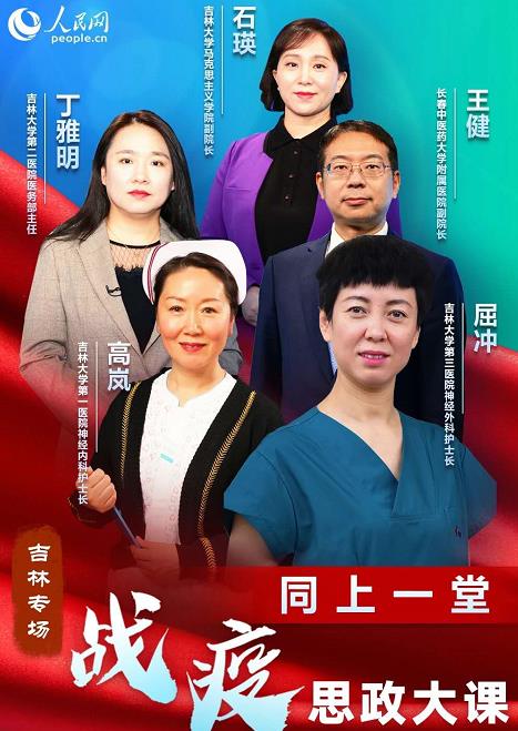 同上一堂战疫思政大课吉林专场心得完整版3