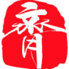 齐氏书法