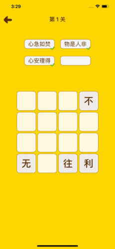 趣拼成语2