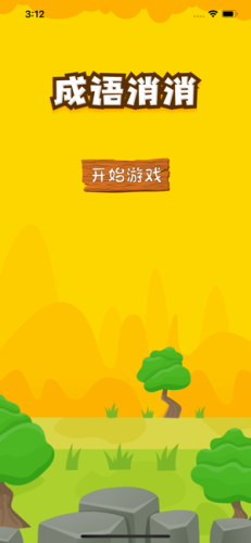 趣拼成语3