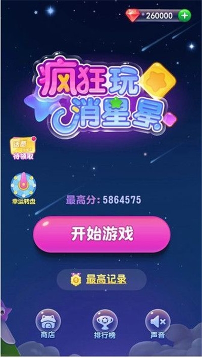 66消星星红包版1