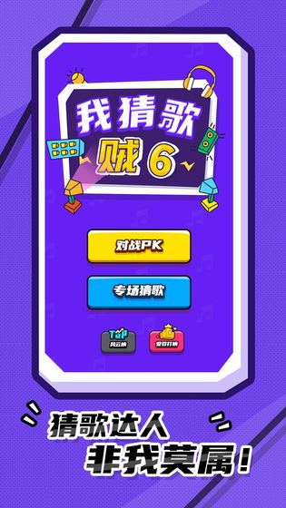 我猜歌贼6红包版3