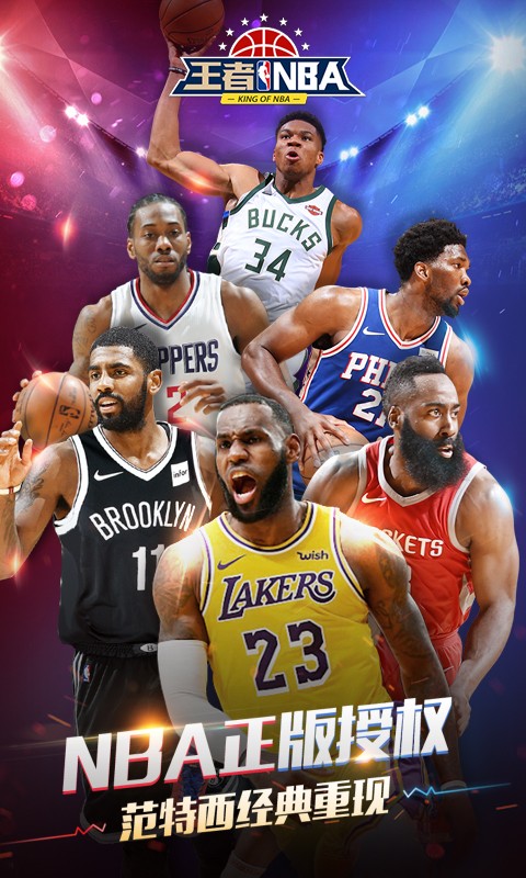 王者NBA BT版2