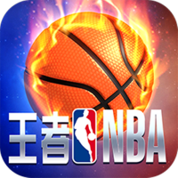 王者NBA内购