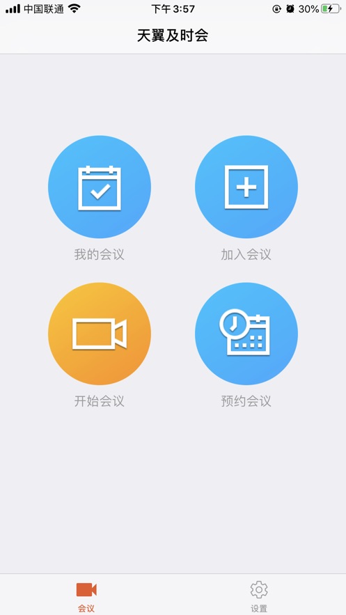 天翼及时会2