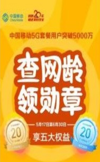 中国移动查网龄送流量活动2020领取入口1