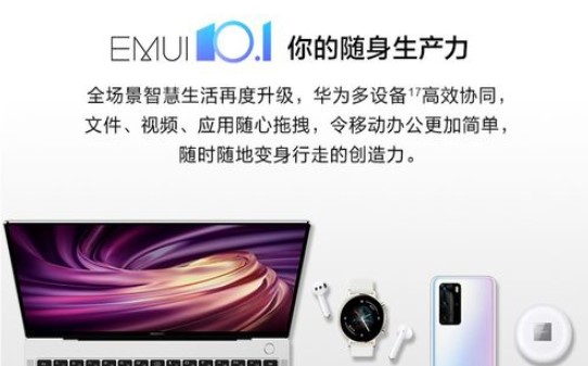 华为emui10.1公测版升级名单大全2
