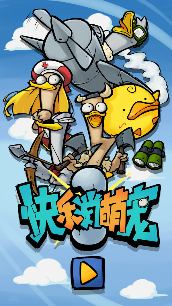 快乐消萌宠去广告版1