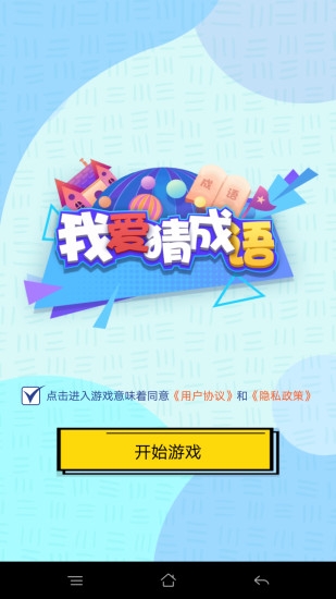 我爱猜成语手机版3