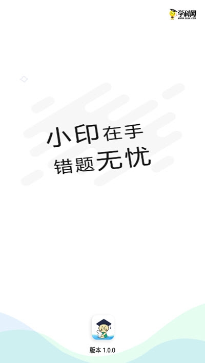 学科网错题小印1