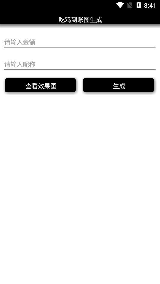 吃鸡到账图生成软件1