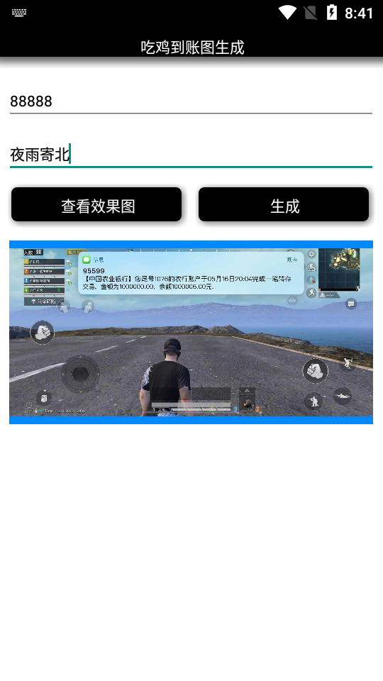 吃鸡到账图生成软件2