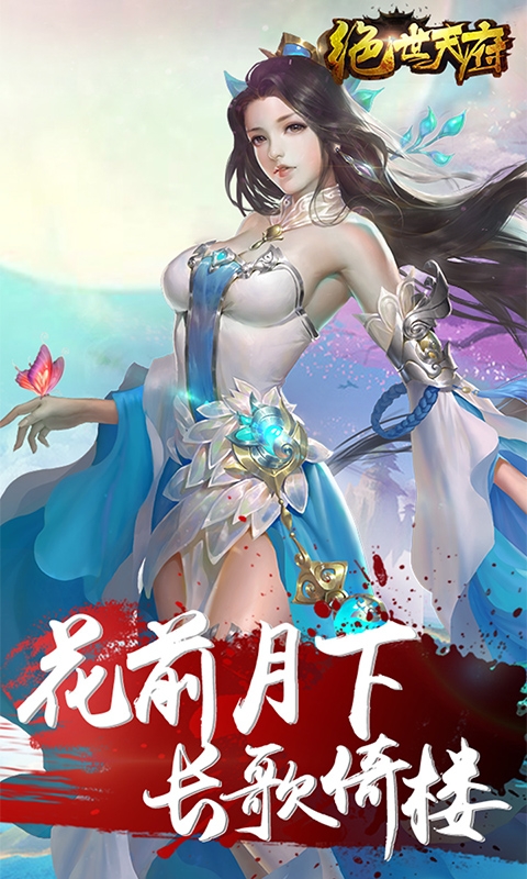 绝世天府变态版3