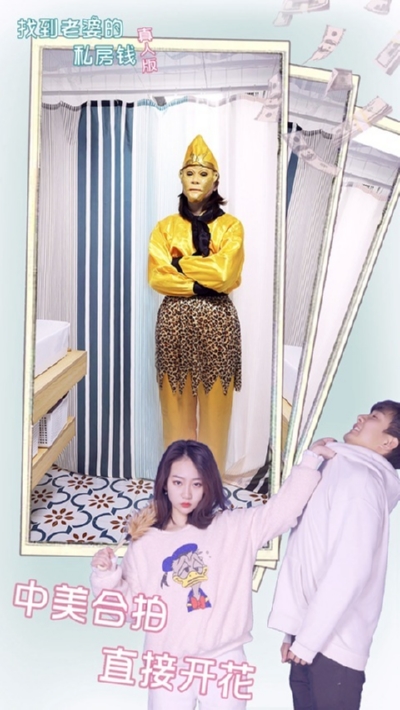找到老婆的私房钱真人版1
