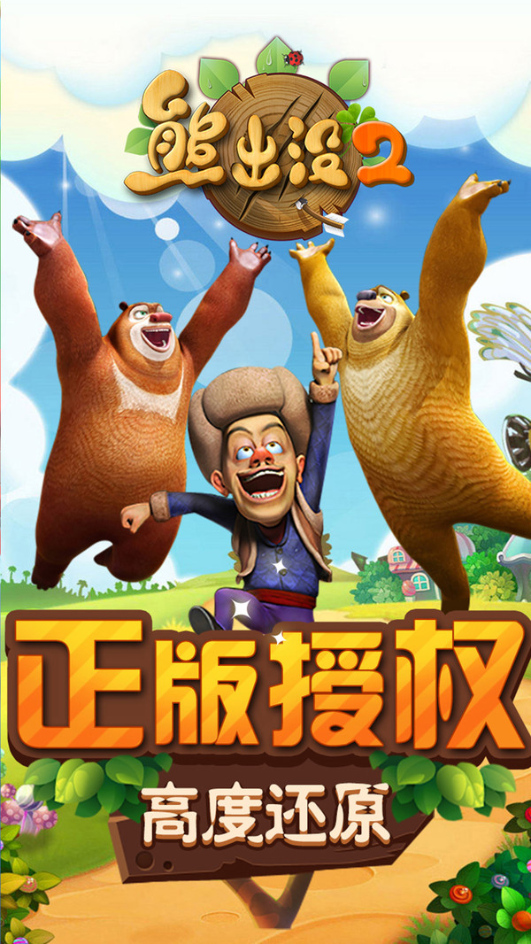 熊出没2游戏1