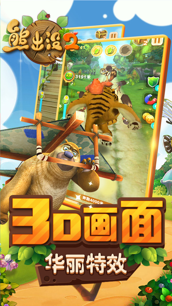 熊出没2游戏3
