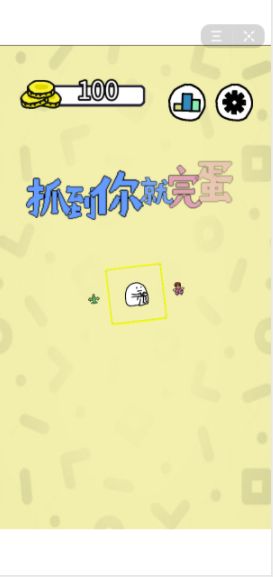 抓到你就完蛋了游戏2