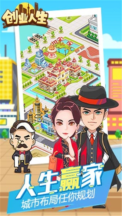 创业人生路游戏1